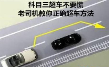 科目三正确超车方法详解