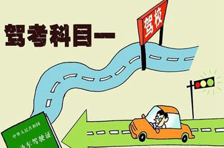 驾考科目一考试有哪些注意事项