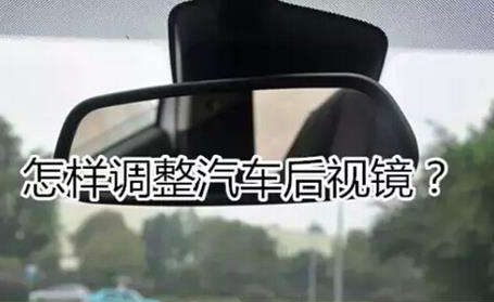 科目二后视镜最佳调法