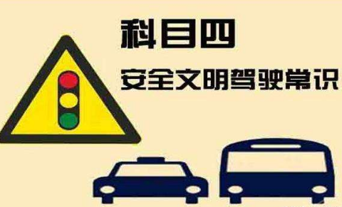 驾考科目四通关技巧汇总