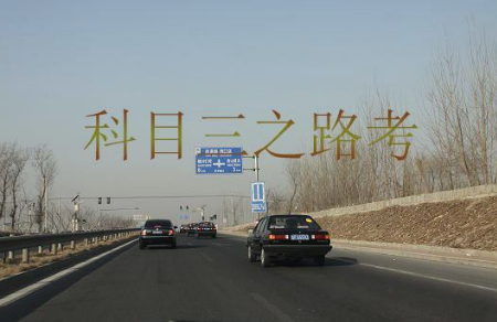 驾考科目三路考过关技巧
