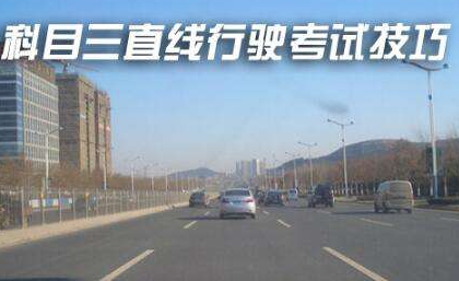 科目三考试的直线行驶技巧