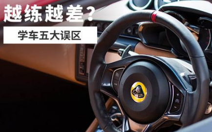 2019学车注意事项汇总