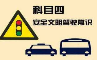 科目四过关必备答题技巧