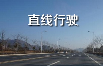 直线行驶老跑偏诀窍