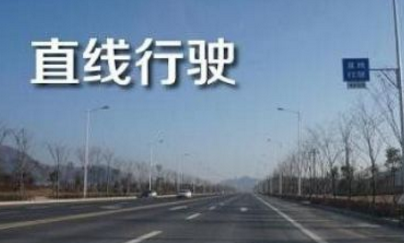 科目三考试直线行驶技巧要求