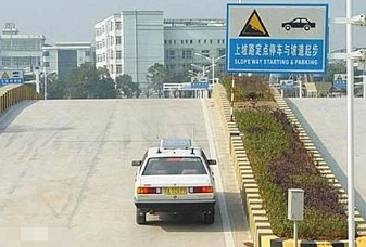 坡道定点停车和直角转弯的技巧