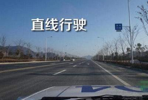 2019年驾考科目三直线行驶技巧