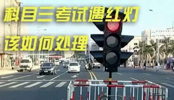 科目三考试遇红灯怎么办