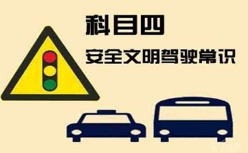 科目四理论考试攻略大全