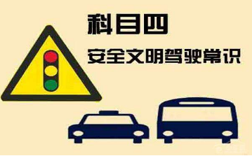 2019驾考科目四易错试题汇总