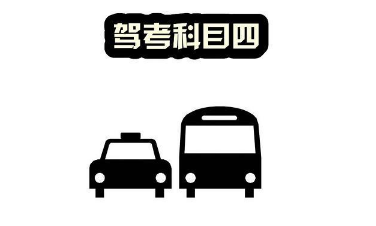 科目四考试过关技巧整理