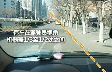 车身距离边线30cm怎么把握