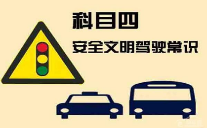 驾考科目四考试满分技巧