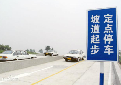 坡道定点停车和起步技巧方法技巧
