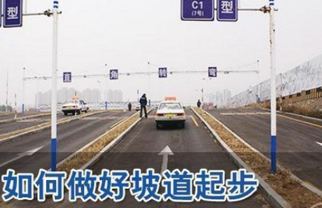 坡道定点停车起步最困难的几个地方