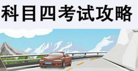 驾考科目四考试攻略解析