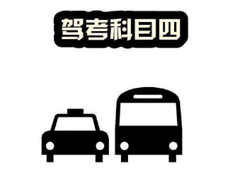 最新科目四理论答题技巧