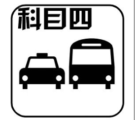 2019驾考科目四通关诀窍