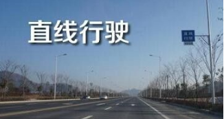 科三怎么走直线_科三跑直线技巧