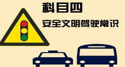 2019驾考科目四考试技巧