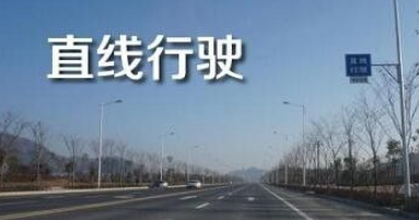 科目三直线行驶要求_科目三直线行驶技巧
