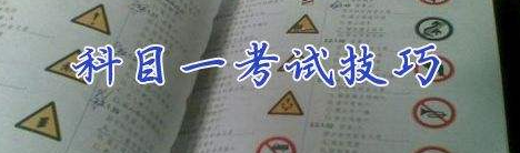 科目一考试技巧_科目一考试口诀2019
