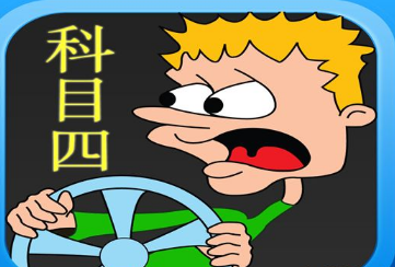 驾考最后一关？科目四不用怕我有法宝