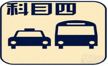 科目三安全文明常识是科目四吗