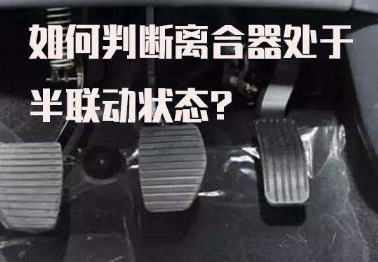 科目三如何找到离合半联动