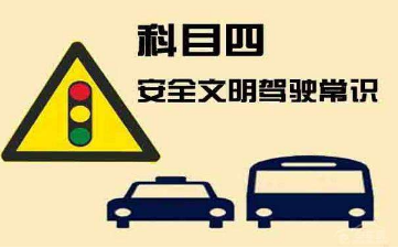 科目四错误率最高的8道题 你能全做对吗？