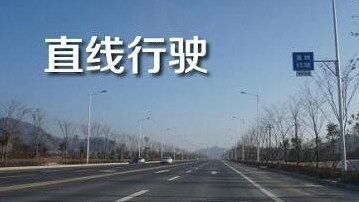 科目三直线行驶如何不跑偏