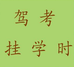 考驾照怎么挂学时 考驾照挂学时的方法