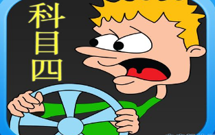 科目四难吗 科目四难点