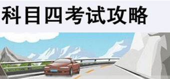科目四记忆技巧 科目四怎么考