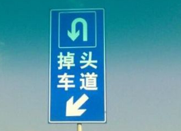 科目三掉头时正确操作方法及扣分标准