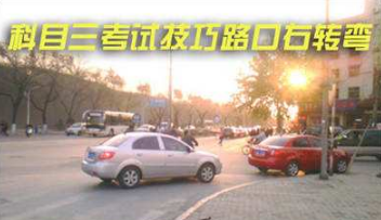 科目三路口右转弯评分标准及过关技巧