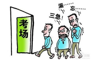 科目二考试紧张怎么办 科目二紧张应对方法