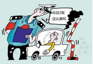 科目二考试紧张屡屡挂科怎么办