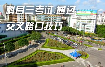 科目三通过交叉路口技巧有哪些