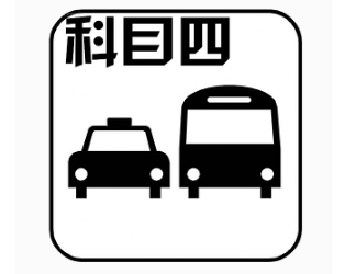 驾考科目四考试技巧口诀汇总