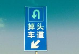 科目三考试掉头项目操作方法及技巧