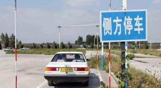 科目二侧方位停车的考试要求及操作技巧