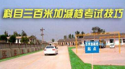 驾考科目三百米加减档技巧2019