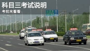 科目三路考步骤 科目三考试流程