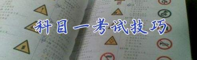 2019年最新科目一考试技巧汇总