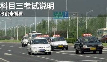 2019驾考科目三新规考试内容及合格标准