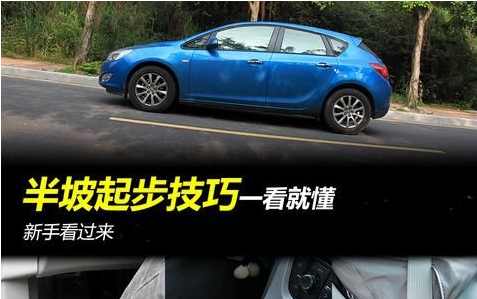 坡道起步不用油门技巧解析