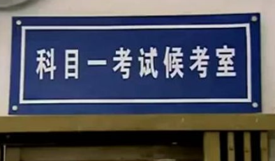 科目一考试流程细则及注意事项