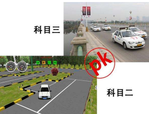 科目二考试和科目三哪个比较难